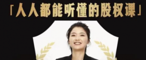 人人都能听懂的股权课：学会怎么分钱分权，看完以后懂股权激励-欢迎访问本站