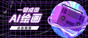 AI绘画一键成图日赚几百几千元，抖音最近很火的变现玩法-欢迎访问本站